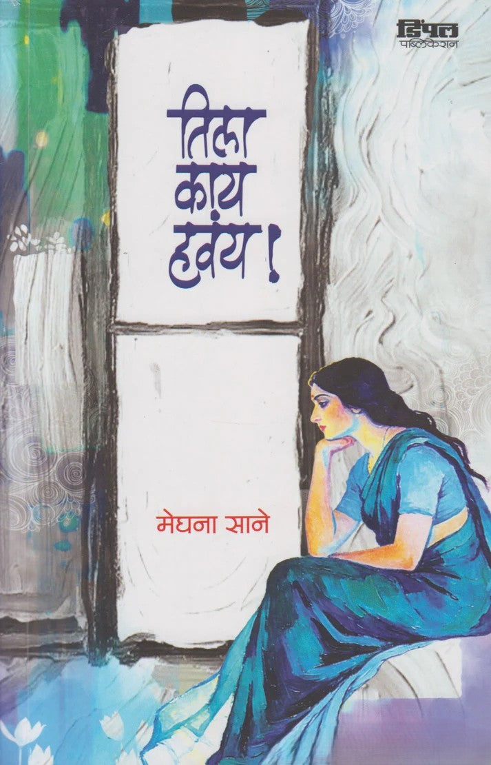 Tila Kay Havay ! By Meghana Sane (तिला काय हवंय !)