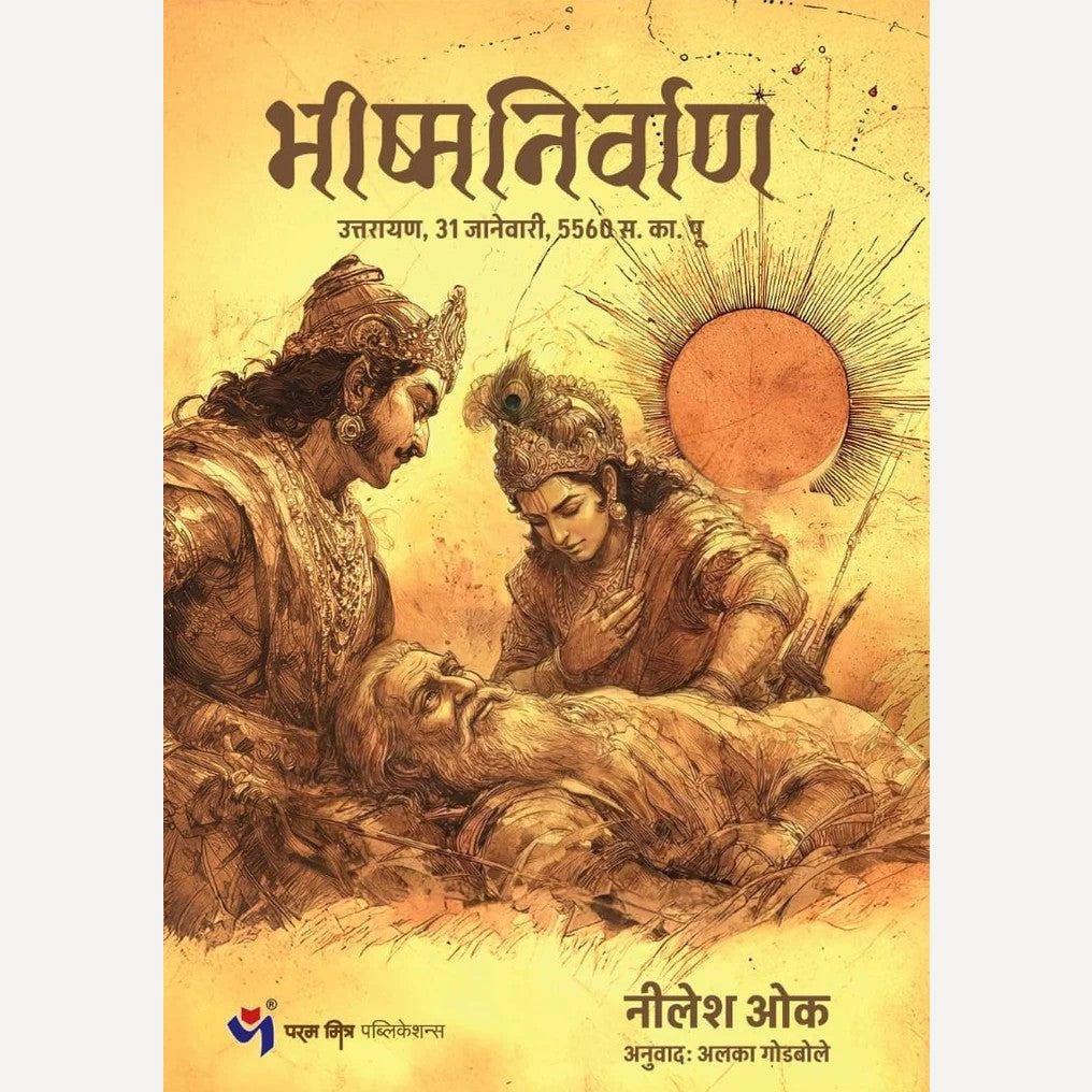 Bhishma Nirvan By Nilesh Oak (भीष्म निर्वाण)