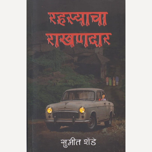 Rahasyacha Rakhandar By Sumeet Shende ( रहस्याचा राखणदार )