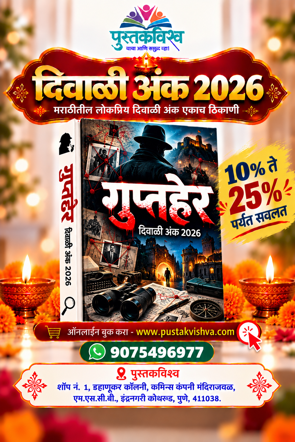 Gupther Diwali Ank 2026 ( गुप्तहेर  दिवाळी अंक २०२६ )
