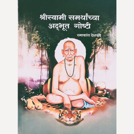 Shreeswami Samarthanchya Adbhut Goshti By Ramakant Deshpande (श्रीस्वामी समर्थांच्या अद्भूत गोष्टी)