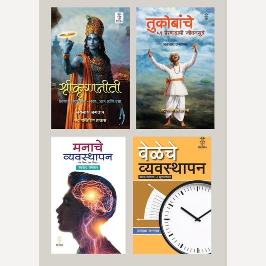 Author Navnath Jagtap 4 Book set ( जीवन बदल घडवण्यासाठी उपयुक्त अशी ४ पुस्तके )