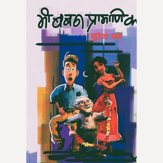 Mi Baban Pramanik By Suresh Khare (मी बबन प्रामाणिक)