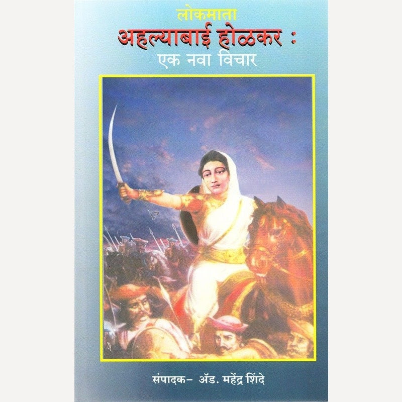 Lokmata Ahalyabai Holakar Ek Nava Vichar (लोकमाता अहल्याबाई होळकर एक नवा विचार)