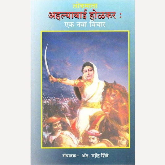 Lokmata Ahalyabai Holakar Ek Nava Vichar (लोकमाता अहल्याबाई होळकर एक नवा विचार)