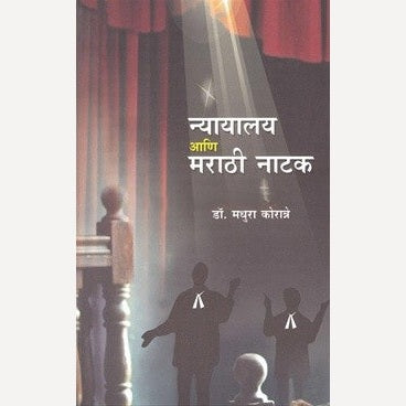 Nyayalay Ani Marathi Natak By Dr. Madhura Koranne (न्यायालय आणि मराठी नाटक)