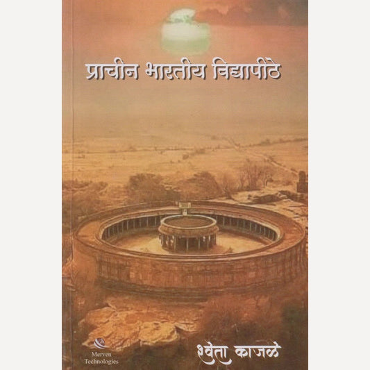 Prachin Bharatiy Vidyapithe By Shweta Kajale (प्राचीन भारतीय विद्यापीठे)