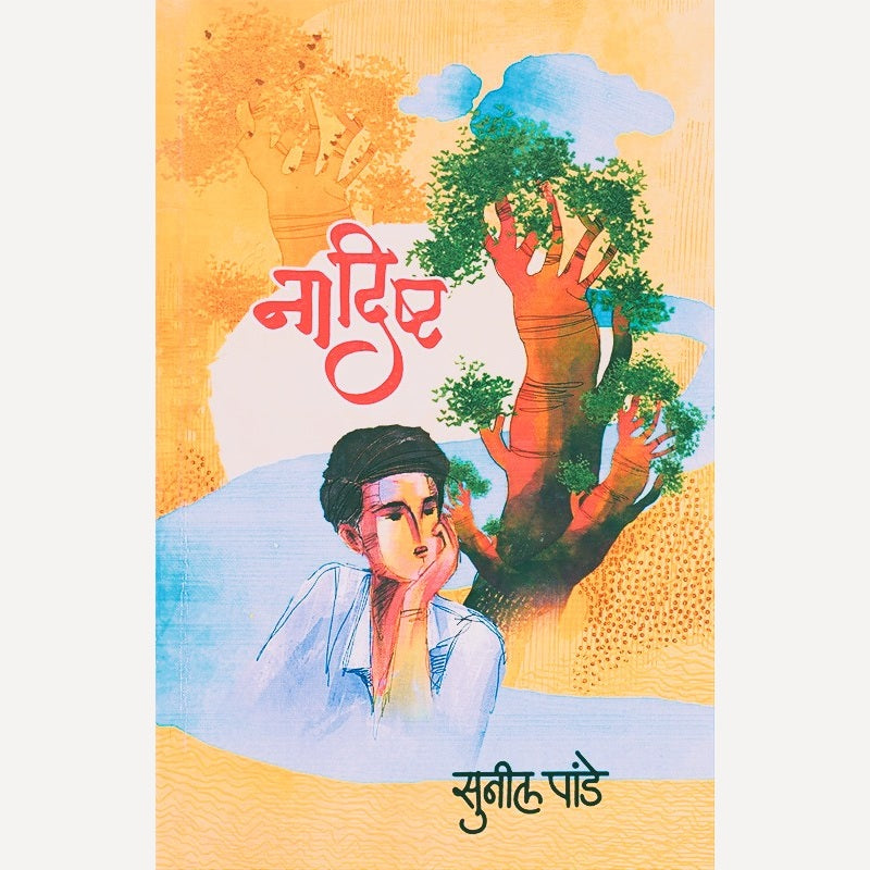 Naadishta By Sunil Pande (नादिष्ट)