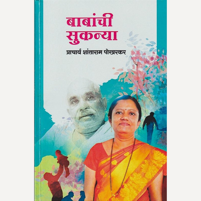 Babanchi Sukanya By Shantaram Pokharkar (बाबांची सुकन्या)