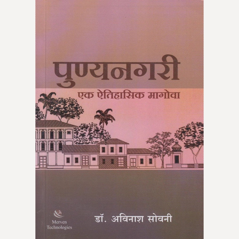 Punyanagari : Ek Aitihasik Magova By Anurag Vaidya (पुण्यनगरी : एक ऐतिहासिक मोगावा)