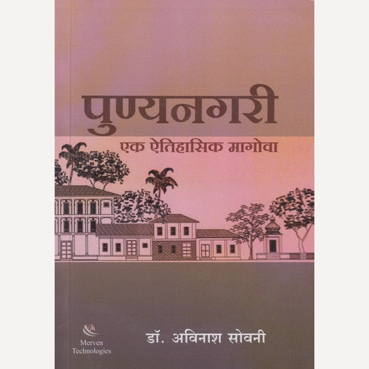 Punyanagari : Ek Aitihasik Magova By Anurag Vaidya (पुण्यनगरी : एक ऐतिहासिक मोगावा)