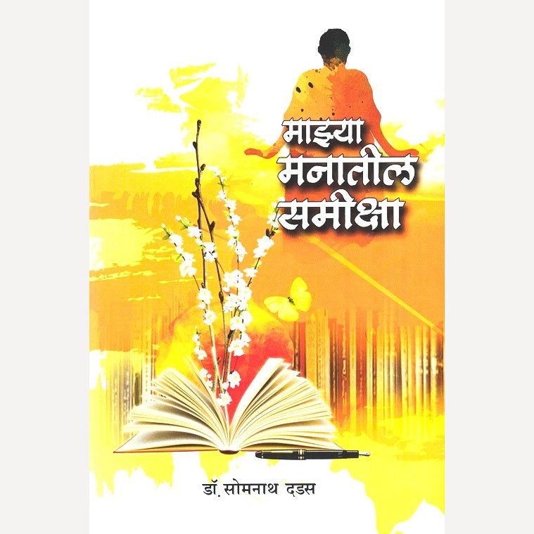 Mazya Manatil Smiksha By Somanath Dadas (माझ्या मनातील समीक्षा)