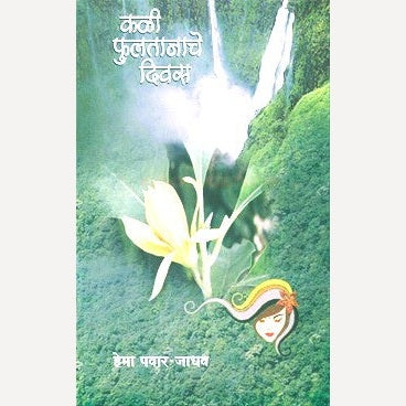 Kali Fulatanache Divas By Hema Pawar (काळी फुलतानाचे दिवस)