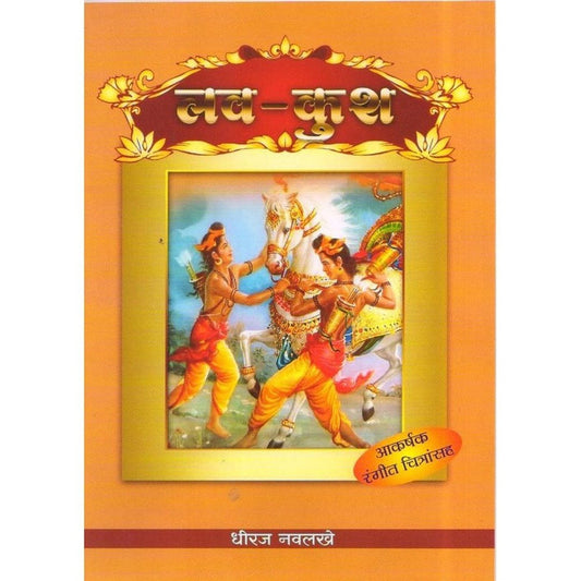 Luv Kush By Dhiraj Navlakhe (लव कुश)