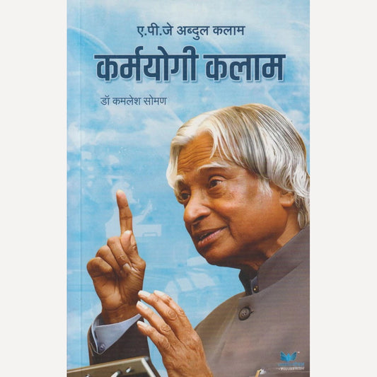 Karmyogi Kalam By Dr. Kamlesh Soman (कर्मयोगी कलाम)