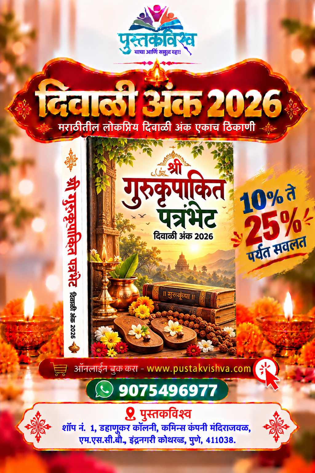 Shree Gurukrupakit Patrabhet Diwali Ank 2026 ( श्री गुरुकृपाकित पत्रभेट दिवाळी  अंक २०२६ )