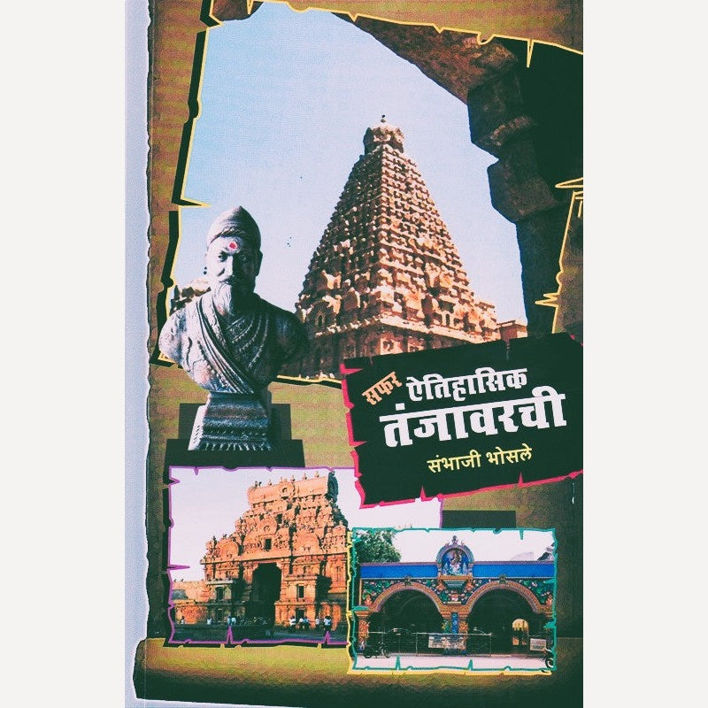 Safar Aitihasik Tanjavarchi By Sambhaji Bhosale  (सफर ऐतिहासिक तंजावरची)