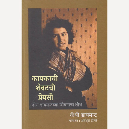 Kafkachi Shevatachi Preyasi By Cathy Diamant, Avadhut Dongre(Translator)(काफ्काची शेवटची प्रेयसी)