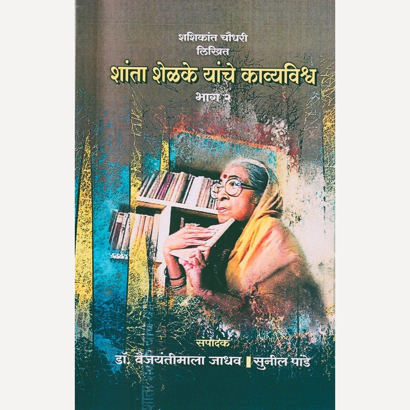 Shanta Shelke Yanche Kavyavishwa (Bhag 2) By Shashikant Chaudhari  शांता शेळके यांचे काव्यविश्व (भाग २)