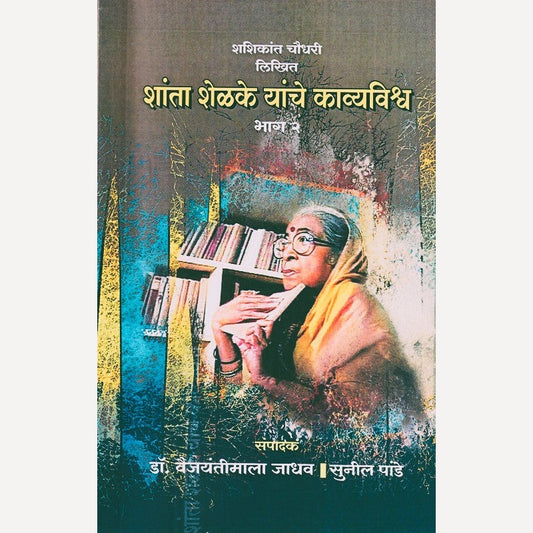 Shanta Shelke Yanche Kavyavishwa (Bhag 2) By Shashikant Chaudhari  शांता शेळके यांचे काव्यविश्व (भाग २)