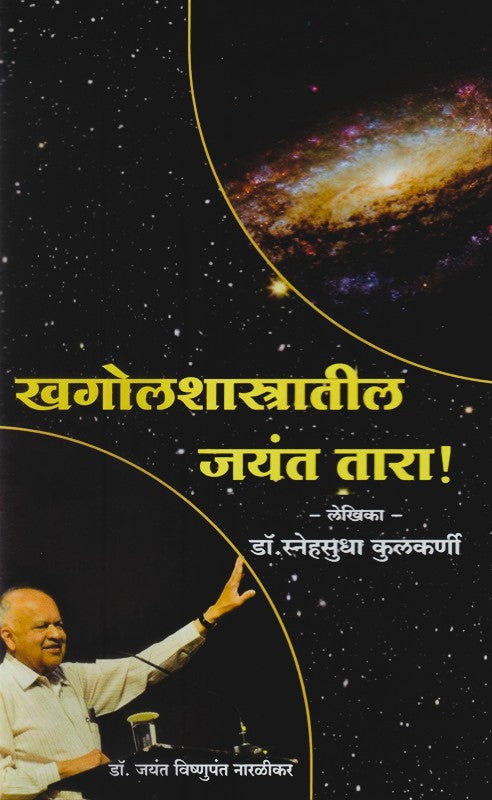 Khagolshastratil Jayant Tara By Sneh Sudha Kulkarni (खगोलशास्त्रातील जयंत तारा)
