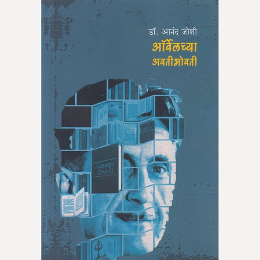 Orwellchya Avtibhovati By Dr. Anand Joshi (ऑर्वेलच्या अवतीभोवती)