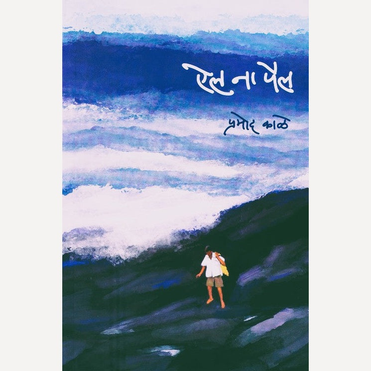 Ail Na Pail By Pramod Kale (ऐल ना पैल)