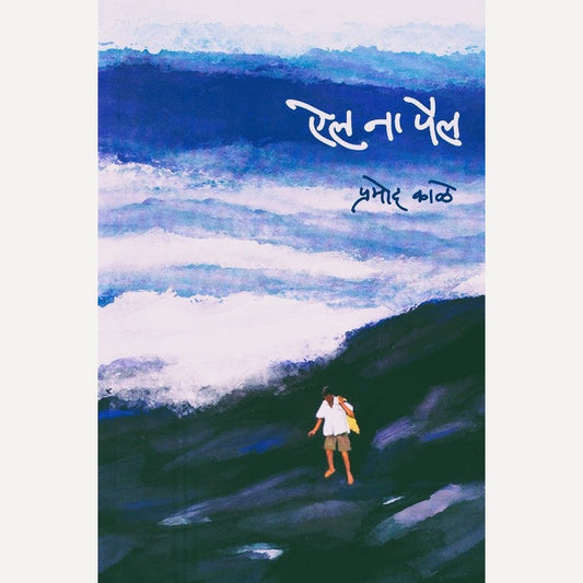 Ail Na Pail By Pramod Kale (ऐल ना पैल)