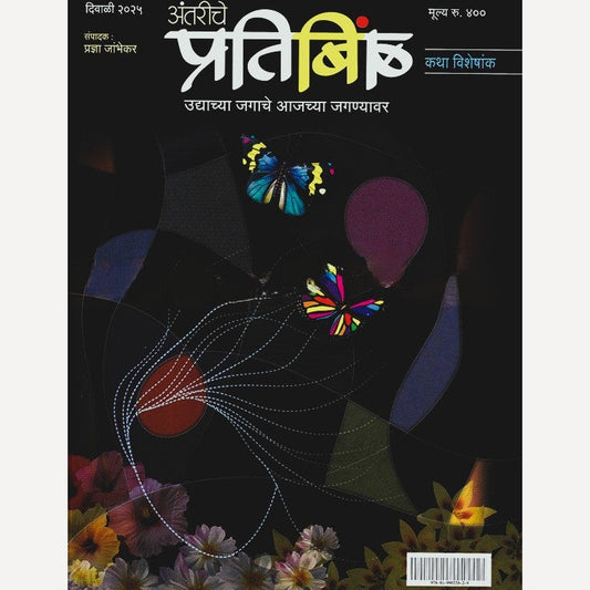 Antariche Pratibimb Diwali Ank 2025 -  (अंतरीचे प्रतिबिंब दिवाळी अंक 2025)