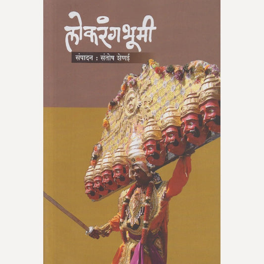 Lokrangbhumi By Santosh Shenai (लोकरंगभूमी)
