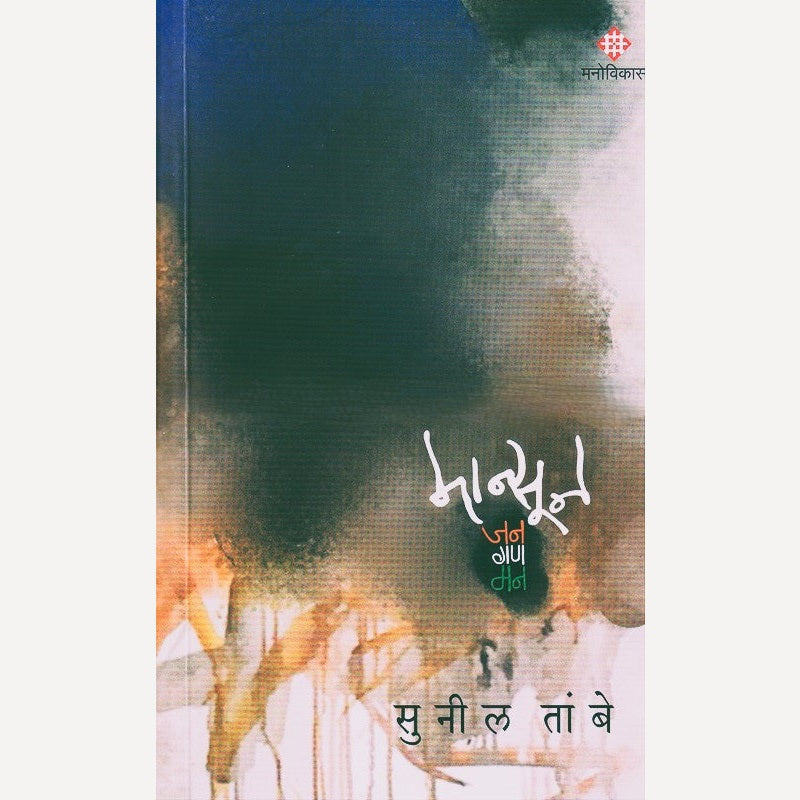 Mansoon Jan Gan Man By Sunil Tambe (मान्सून जन गण मन)