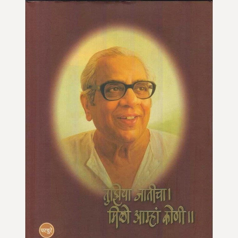 Tuziya Jaticha Milo Amha Koni By Bhau Marathe, Appa Parchure (तुझिया जातीचा। मिळो आम्हां कोणी।।)
