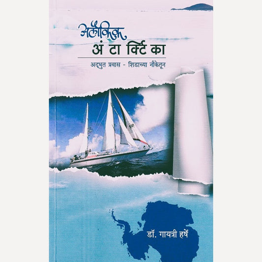 Aloukik Antarctica By Gayatri Harshe (अलौकिक अंटार्क्टिका)
