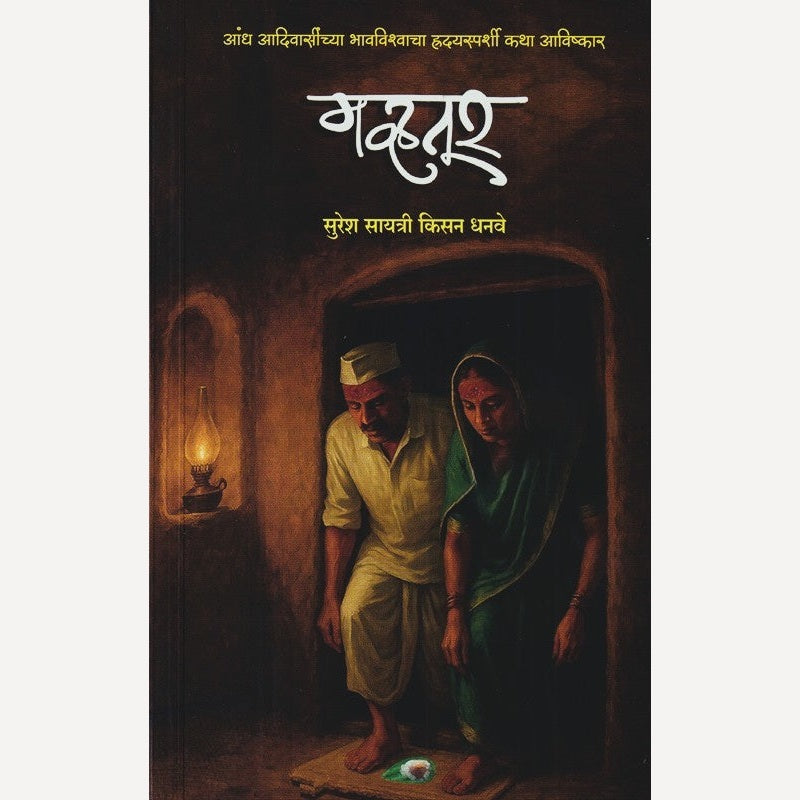 Mavhatur By Suresh Dhanave (मव्हतूर)