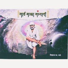 Sai Maza Sangati By Vidyadhar Tathe (साई माझा सांगती)
