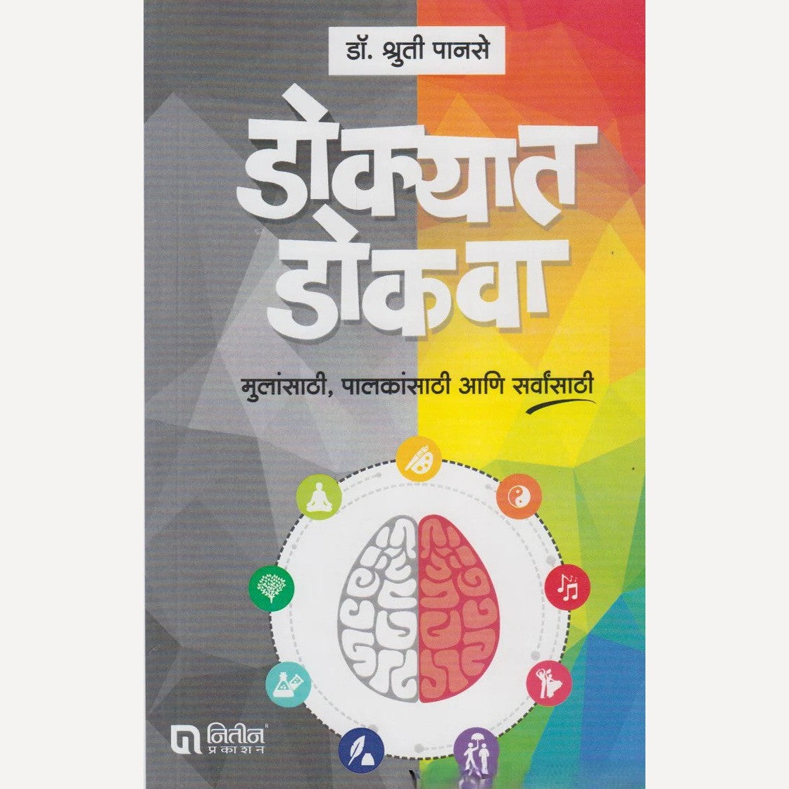 Dokyat Dokava By Dr. Shruti Panse (डोक्यात डोकवा)
