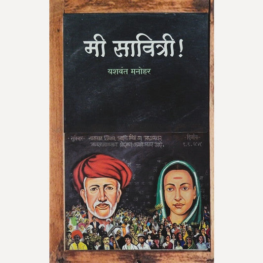 Mi Savitri By Yashwant Manohar (मी सावित्री)