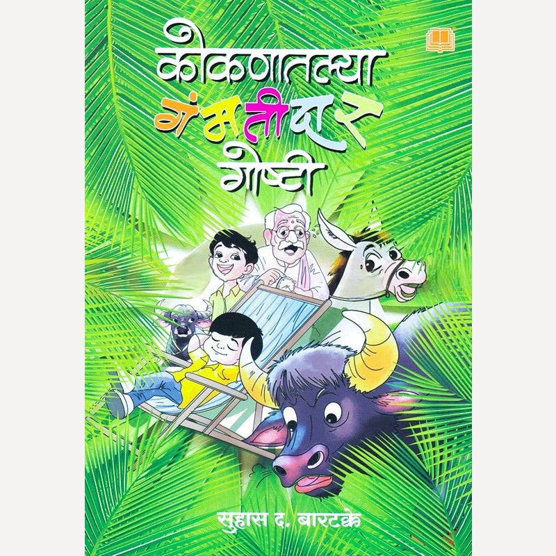 Kokanatalya Gamatidar Goshti By Suhas Bartakke (कोकणातल्या गंमतीदार गोष्टी)