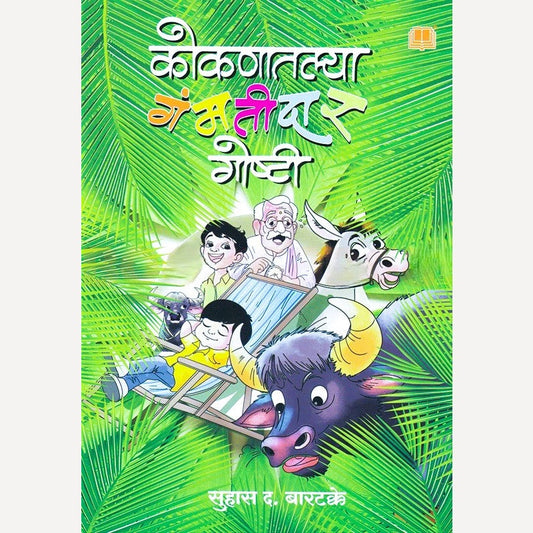 Kokanatalya Gamatidar Goshti By Suhas Bartakke (कोकणातल्या गंमतीदार गोष्टी)