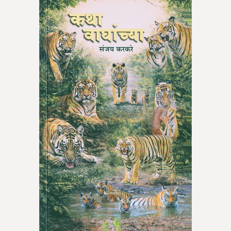 Katha Waghanchya By Sanjay Karkare (कथा वाघांच्या)