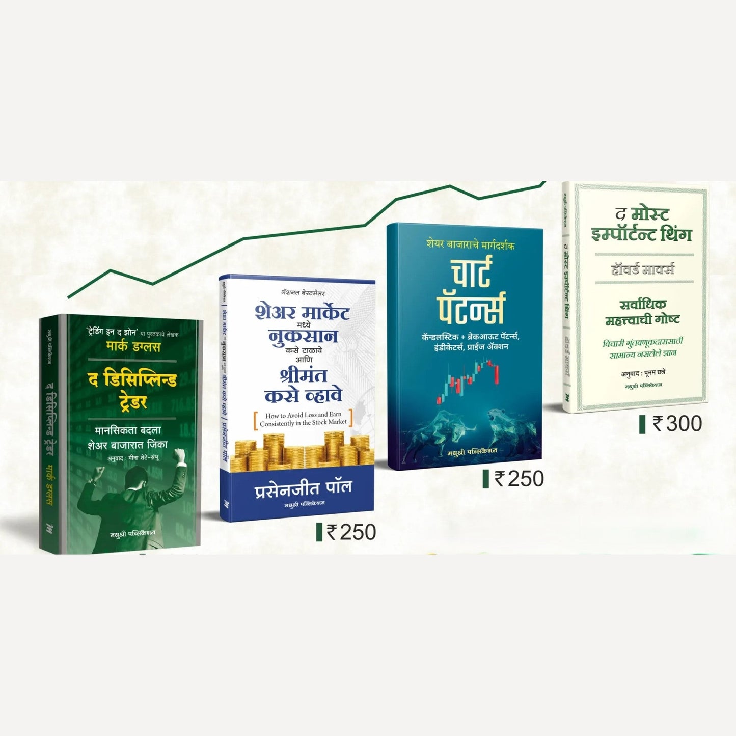 Share Market 4 Book set (शेअर मार्केट – पुस्तकांचा संच ४)