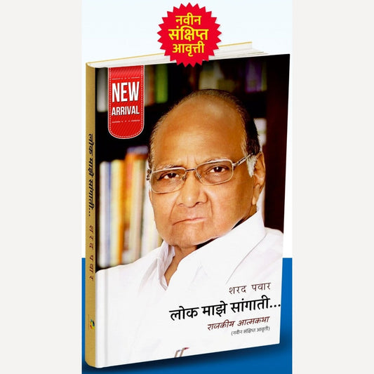 Lok Maze Sangati (Navin Sanksipt Aavruti) By Sharad Pawar (लोक माझे सांगाती (नवीन संक्षिप्त आवृत्त्ती ) राजकीय आत्मकथा)
