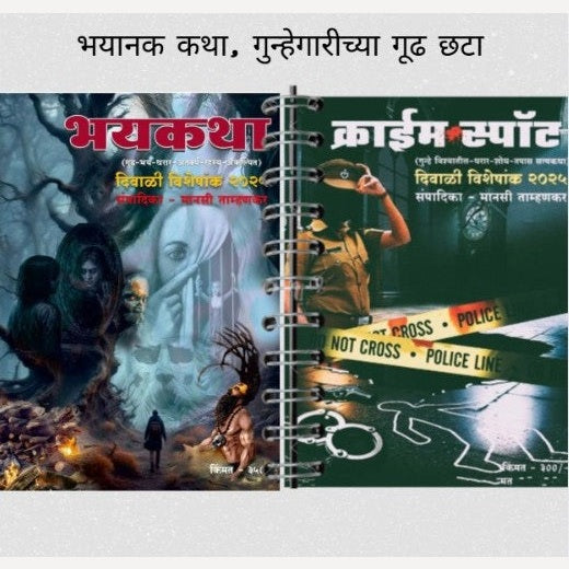 Crime Spot + Bhaykatha Diwali ank 2025 ( भयकथा + क्राईम स्पॉट दिवाळी अंक २०२५)