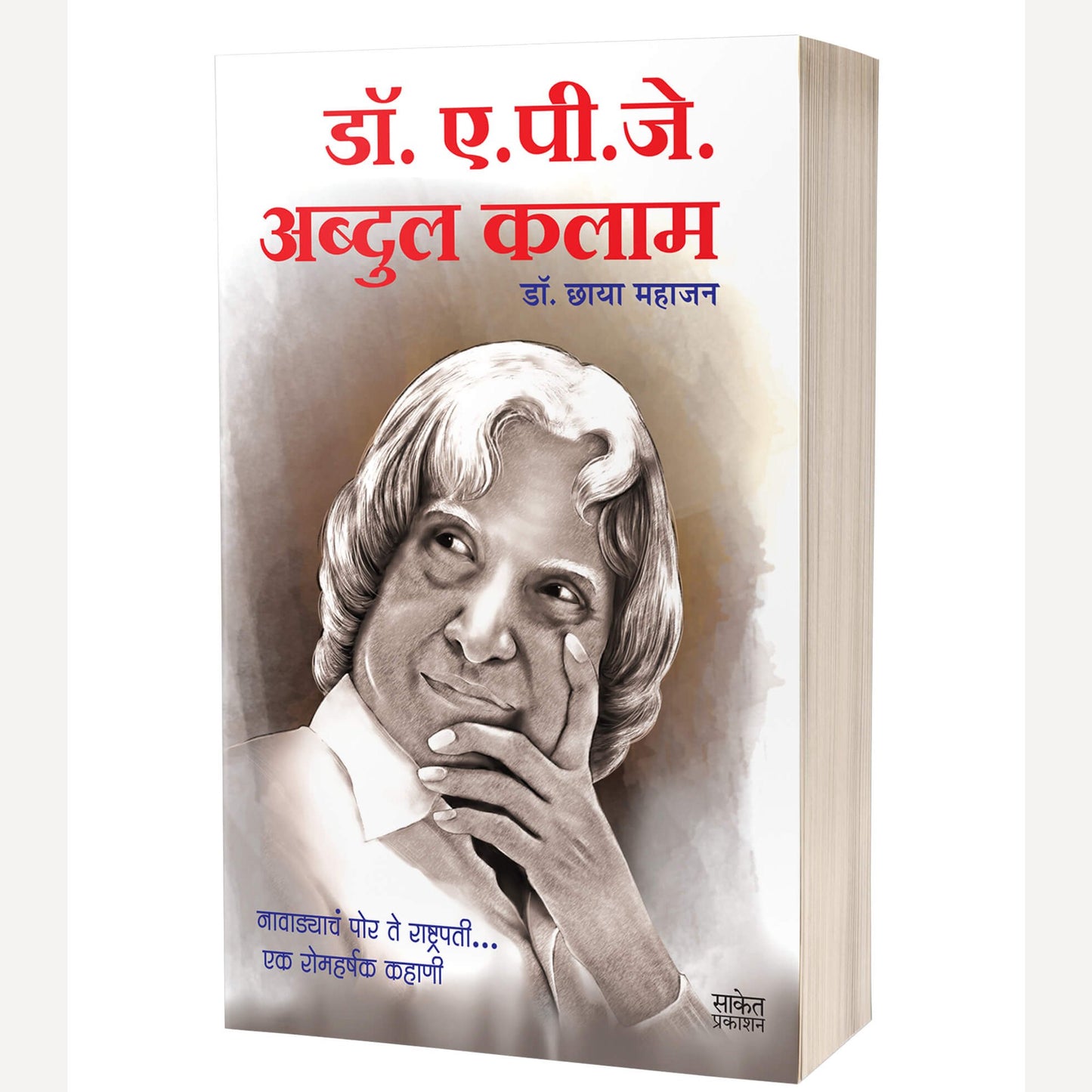 Dr. A.P.J. Abdul Kalam By Chhaya Mahajan (डॉ. ए. पी. जे. अब्दुल कलाम)