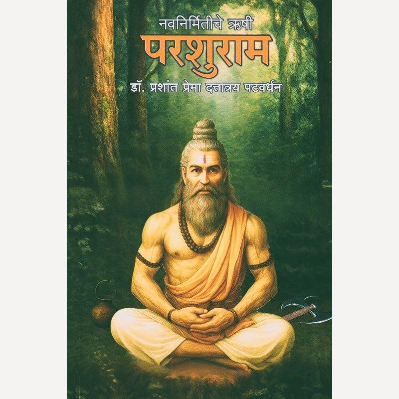 Navanirmitiche Rushi Parshuram By Dr. Prashant Patvardhan (नवनिर्मितीचे ऋषी परशुराम)