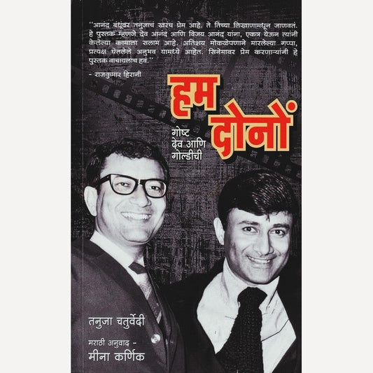 Hum Dono By Tanuja Chaturvedi, Mina karnik(Translator) हम दोनों (मराठी)