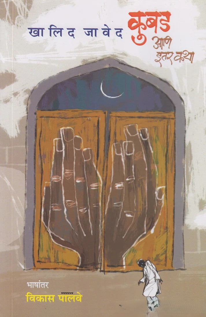 Kubad Aani Itar Katha By Khalid Javed (कुबड आणि इतर कथा)