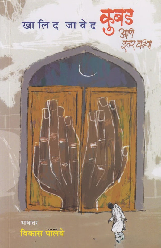 Kubad Aani Itar Katha By Khalid Javed (कुबड आणि इतर कथा)
