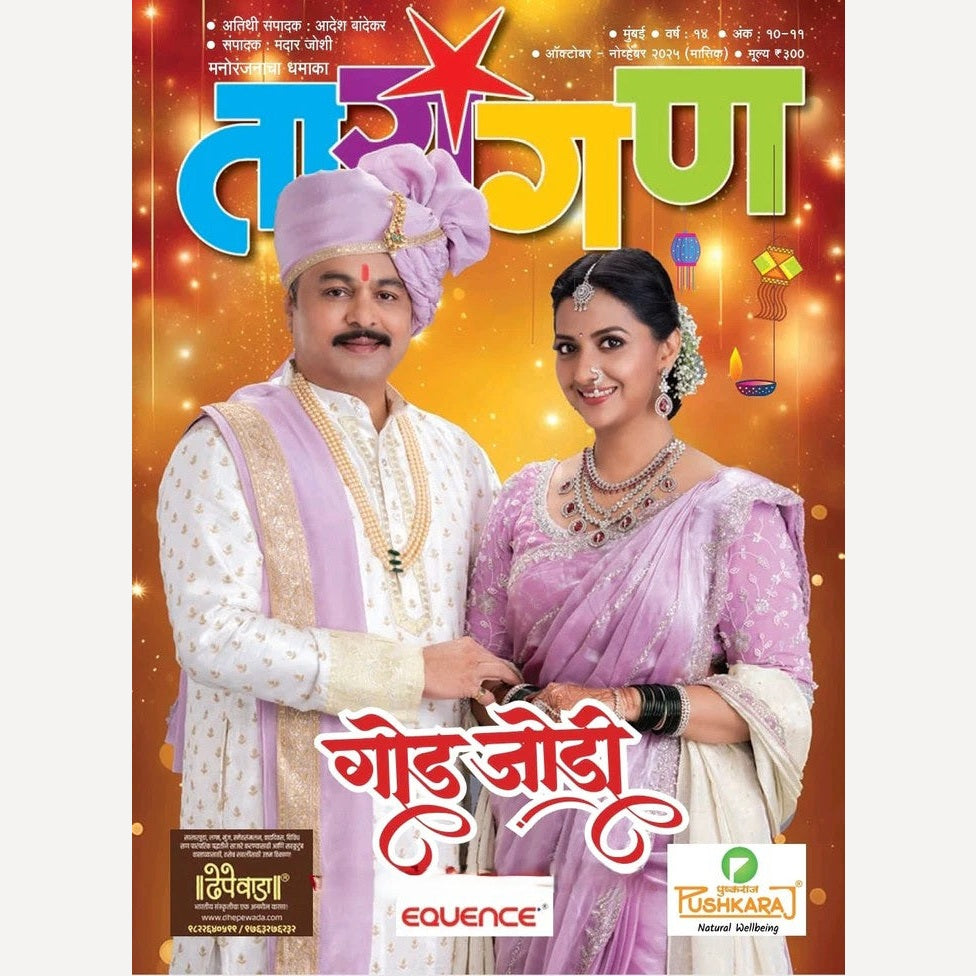 Tarangan Diwali Ank 2025 (तारांगण दिवाळी अंक 2025)