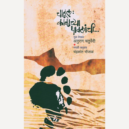 Chahul Kalachya Pavalanchi By Anurag Chaturvedi (चाहूल काळाच्या पावलांची)